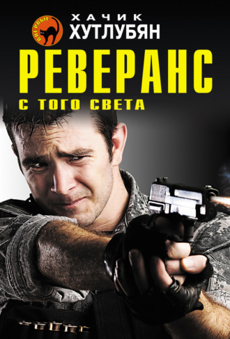 . Реверанс с того света