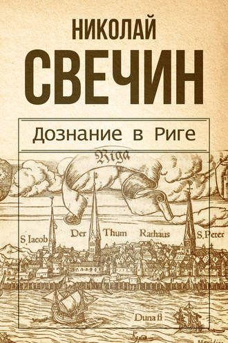 . Дознание в Риге