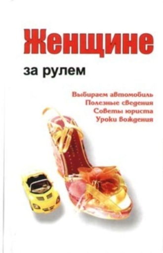 . Женщине за рулем