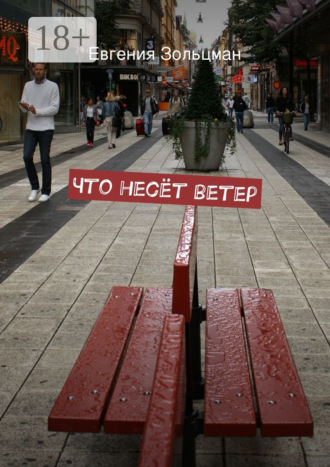 . Что несёт ветер