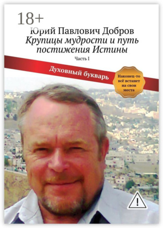 . Крупицы мудрости и путь постижения Истины. Часть I