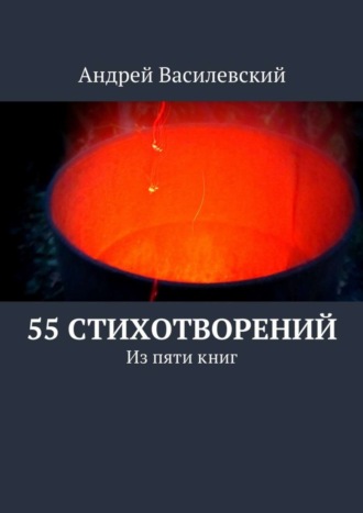 . 55 стихотворений