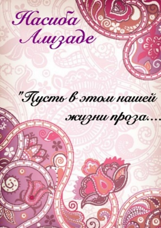 . Пусть в этом нашей жизни проза…