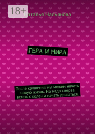 Наталья Нальянова. Гера и Мира. После крушения мы можем начать новую жизнь. Но надо сперва встать с колен и начать двигаться.