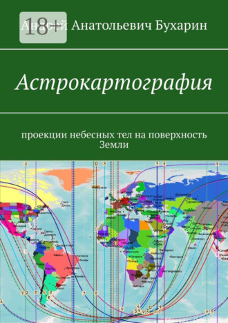 Андрей Анатольевич Бухарин. Астрокартография. Проекции небесных тел на поверхность Земли