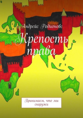 . Крепость права