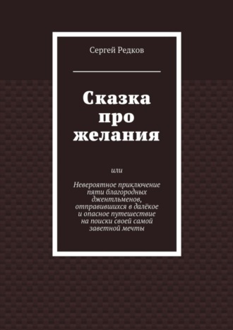 Сергей Редков. Сказка про желания