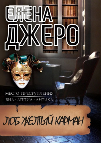 . Лоб Желтый Карман. Место преступления: виа Аппиа Антика