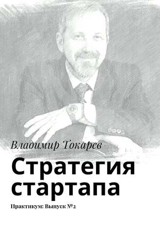 . Стратегия стартапа. Практикум: Выпуск №2