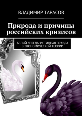 . Природа и причины российских кризисов