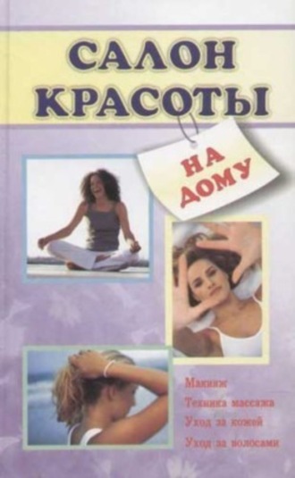 . Салон красоты на дому