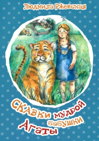 . Сказки мудрой бабушки Агаты