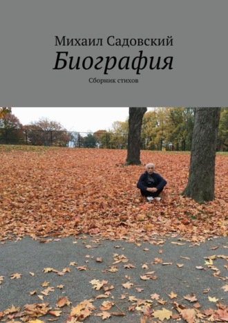 . Биография. Сборник стихов