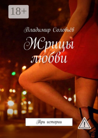 Владимир Соловьёв. Жрицы любви. Три истории