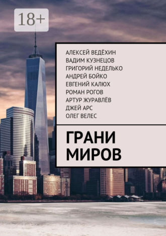Олег Велес. Грани миров