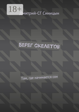 Дмитрий-СГ Синицын. Берег скелетов. Там, где начинается сон
