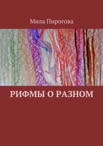 . Рифмы о разном