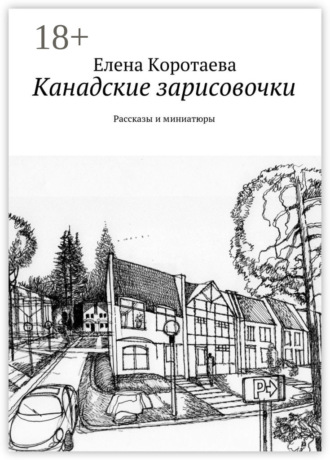 Елена Коротаева. Канадские зарисовочки. Рассказы и миниатюры