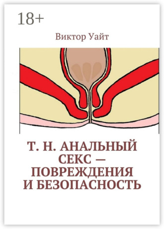 Виктор Уайт. Т. н. анальный секс – повреждения и безопасность