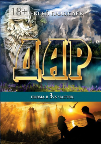 . Дар. поэма в трёх частях