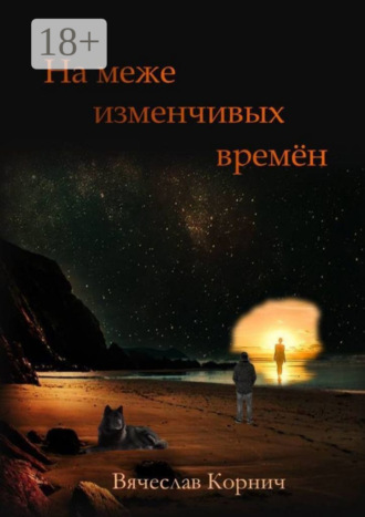 . На меже изменчивых времён