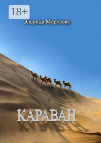 Эльрида Морозова. Караван