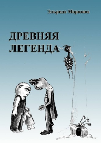 . Древняя легенда. Сценарий комедийного фильма