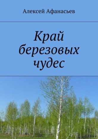 . Край березовых чудес