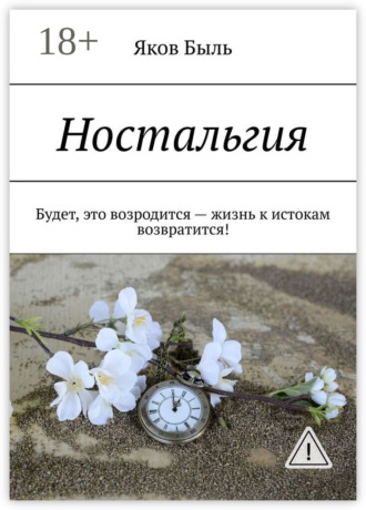 . Ностальгия. Будет, это возродится – жизнь к истокам возвратится!