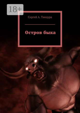Сергей А. Танцура. Остров быка