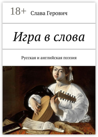 . Игра в слова. Русская и английская поэзия