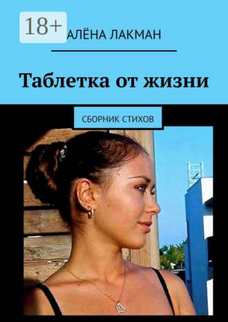 . Таблетка от жизни. Сборник стихов