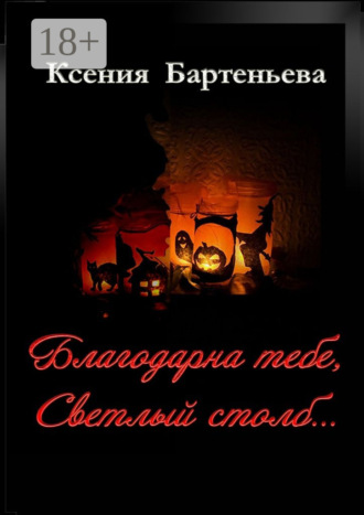 . Благодарна тебе, Светлый столб…