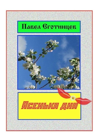 . Ясенька дня