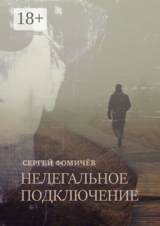 . Нелегальное Подключение