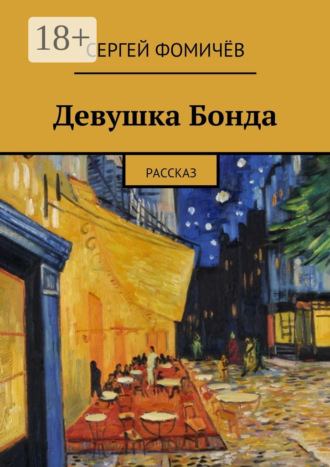 Сергей Фомичёв. Девушка Бонда. рассказ