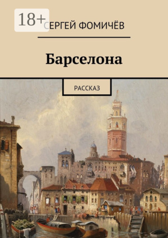 Сергей Фомичёв. Барселона. рассказ