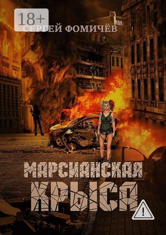 . Марсианская крыса