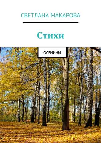 . Стихи. Осенины