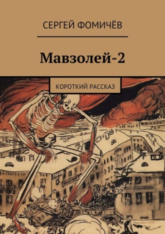 . Мавзолей-2