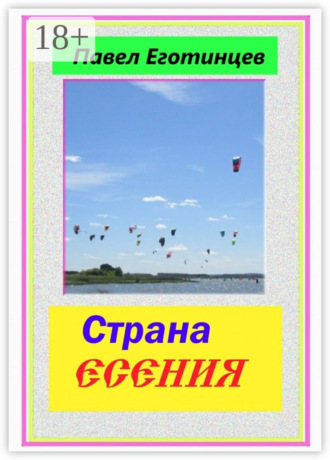 Павел Еготинцев. Страна Есения. Стихи
