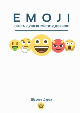 Дарья Шарова. Emoji