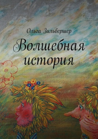 . Волшебная история. сказки, басни и стихи