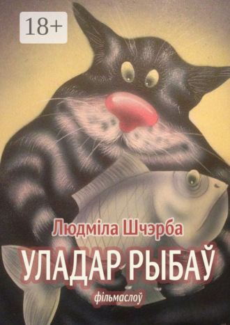 Людміла Шчэрба. Уладар рыбаў. фільмаслоў