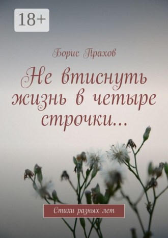 Борис Прахов. Не втиснуть жизнь в четыре строчки… Стихи разных лет