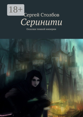Сергей Столбов. Серинити. Осколки темной империи