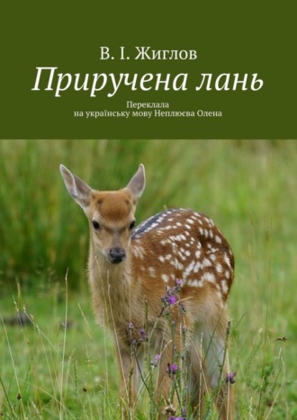 В. И. Жиглов. Приручена лань. Переклала на українську мову Неплюєва Олена
