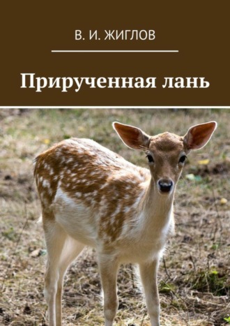 В. И. Жиглов. Прирученная лань