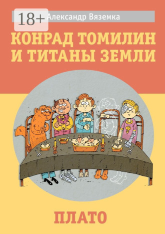 Александр Вяземка. Конрад Томилин и титаны Земли. Плато