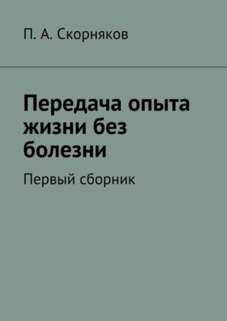 . Передача опыта жизни без болезни